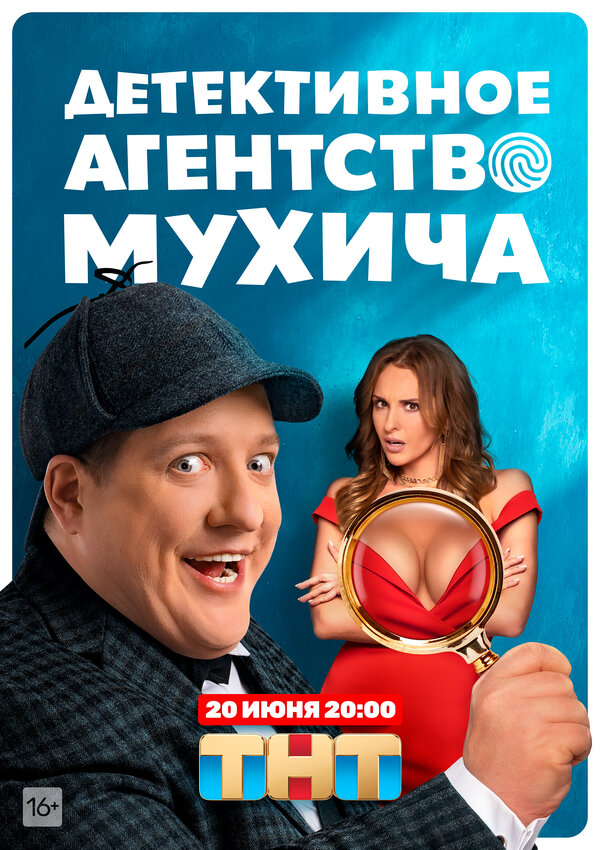 Постер: Детективное агентство Мухича (2022)