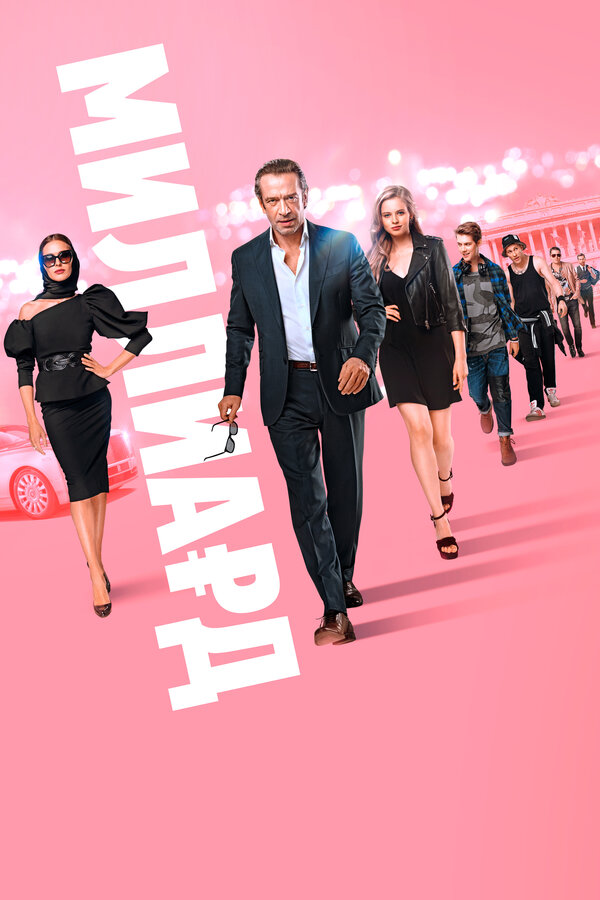 Постер: Миллиард (2019)