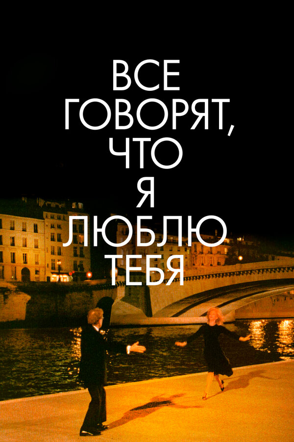 Постер: Все говорят, что я люблю тебя (1996)