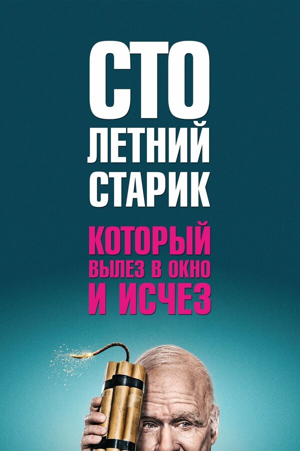 Постер: Столетний старик, который вылез в окно и исчез (2013)