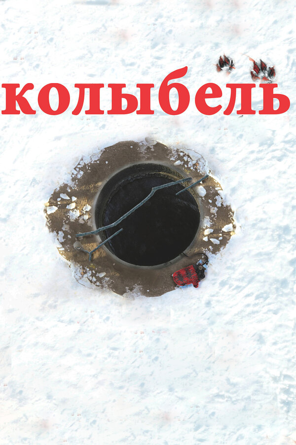 Постер: Колыбель (2011)