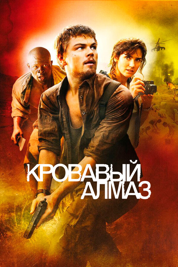 Постер: Кровавый алмаз (2006)