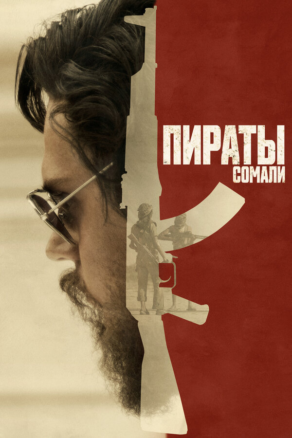 Постер: Пираты Сомали (2017)