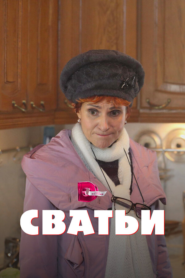 Постер: Сватьи (2014)