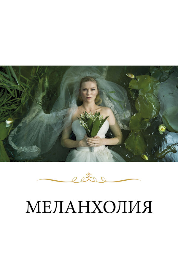 Постер: Меланхолия (2011)