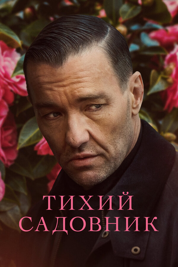 Постер: Тихий садовник (2022)