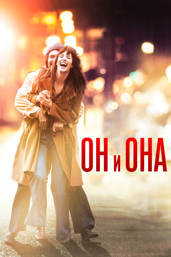 Постер: Он и Она (2016)