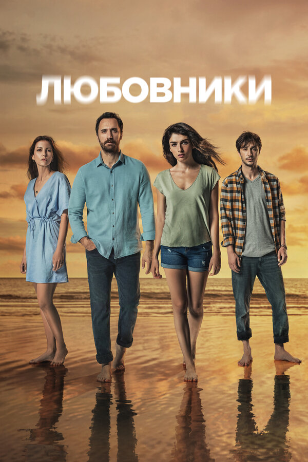 Постер: Любовники (2021)