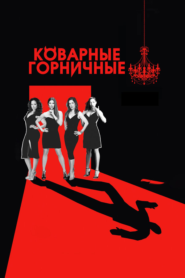Постер: Коварные горничные (2013)