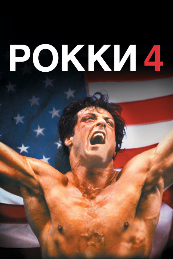 Постер: Рокки 4 (1985)