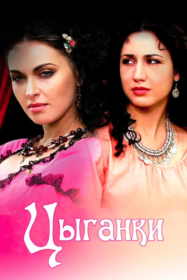 Постер: Цыганки (2008)