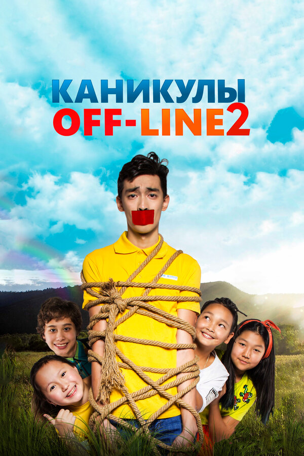 Постер: Каникулы off-line 2 (2019)