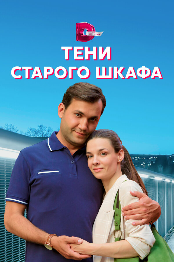 Постер: Тени старого шкафа (2021)