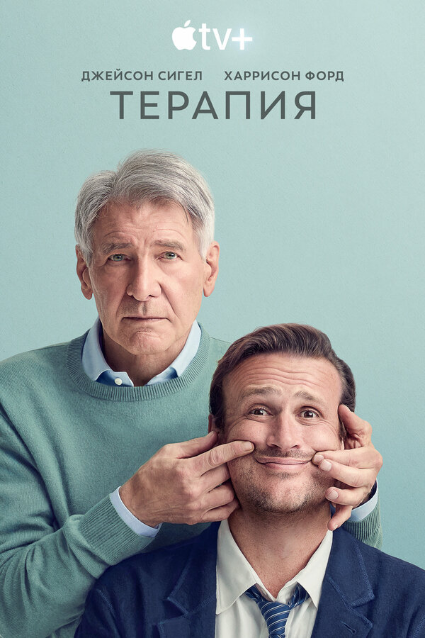 Постер: Терапия (2023)
