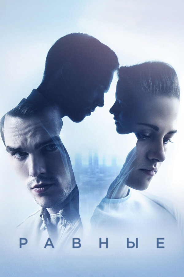 Постер: Равные (2015)