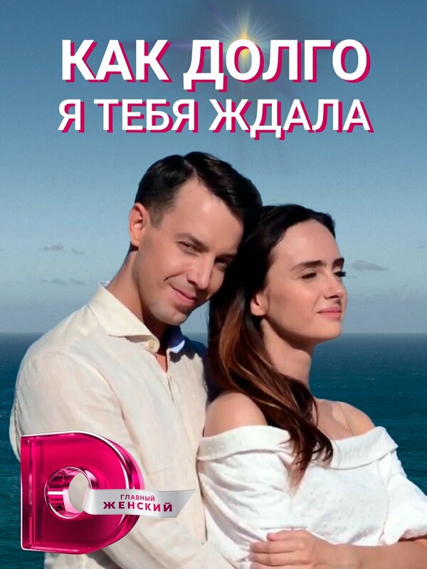 Постер: Как долго я тебя ждала (2019)