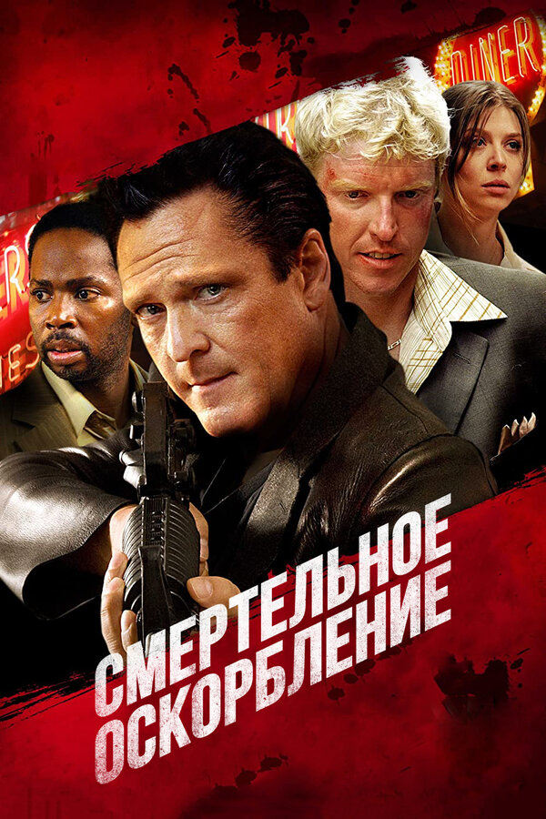 Постер: Смертельное оскорбление (2010)