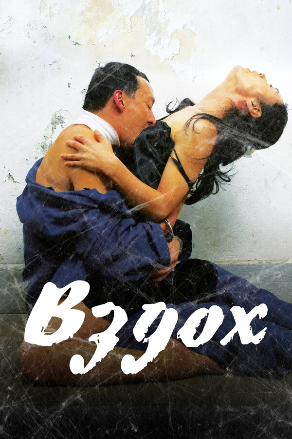 Постер: Вздох (2007)