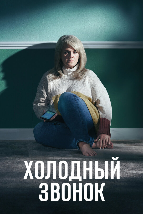 Постер: Холодный звонок (2019)