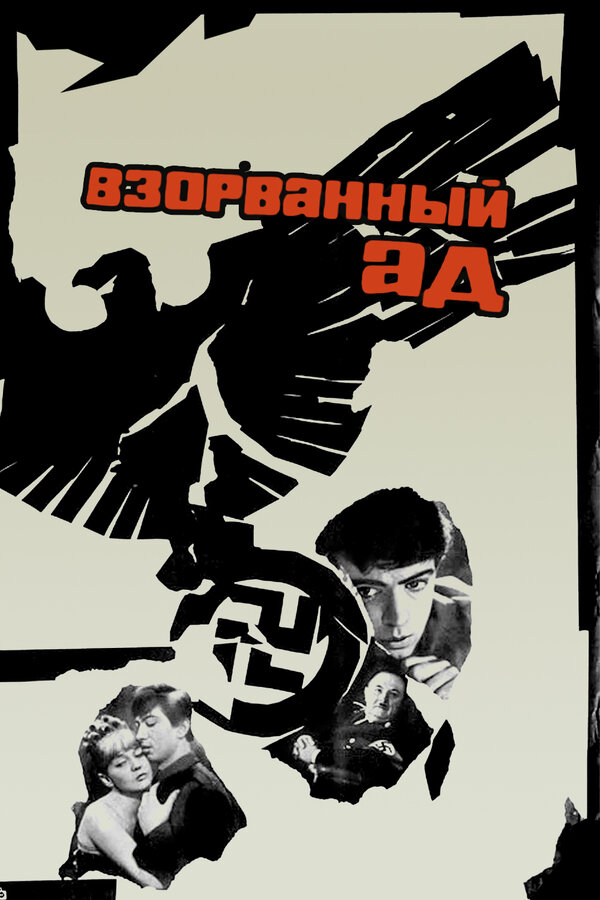 Постер: Взорванный ад (1967)