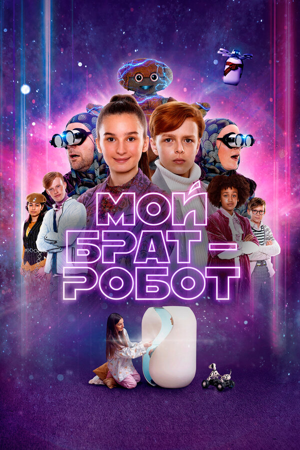 Постер: Мой брат – робот (2022)