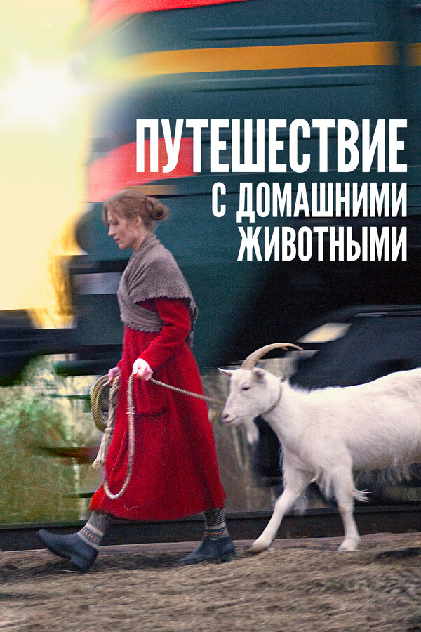 Постер: Путешествие с домашними животными (2007)