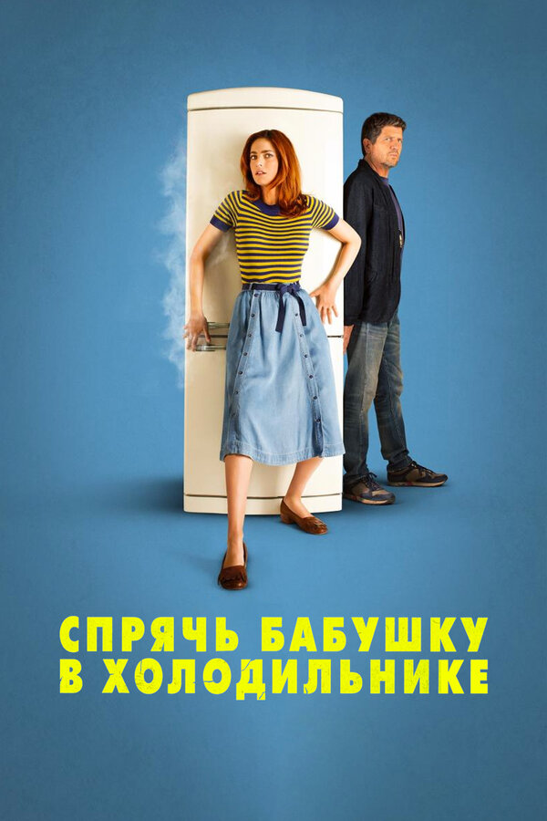 Постер: Спрячь бабушку в холодильнике (2018)