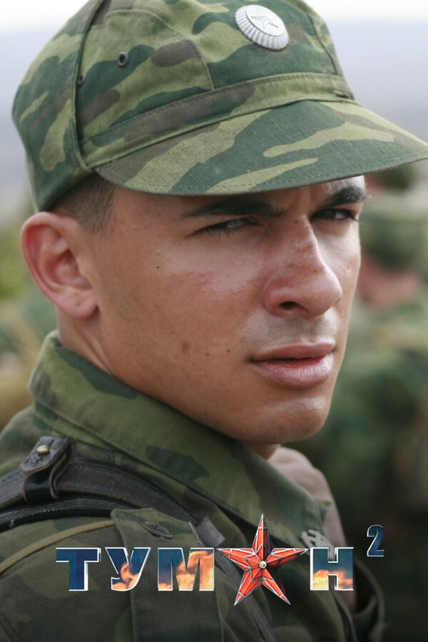 Постер: Туман 2 (2012)