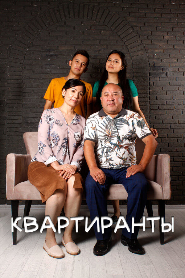 Постер: Квартиранты (2022)