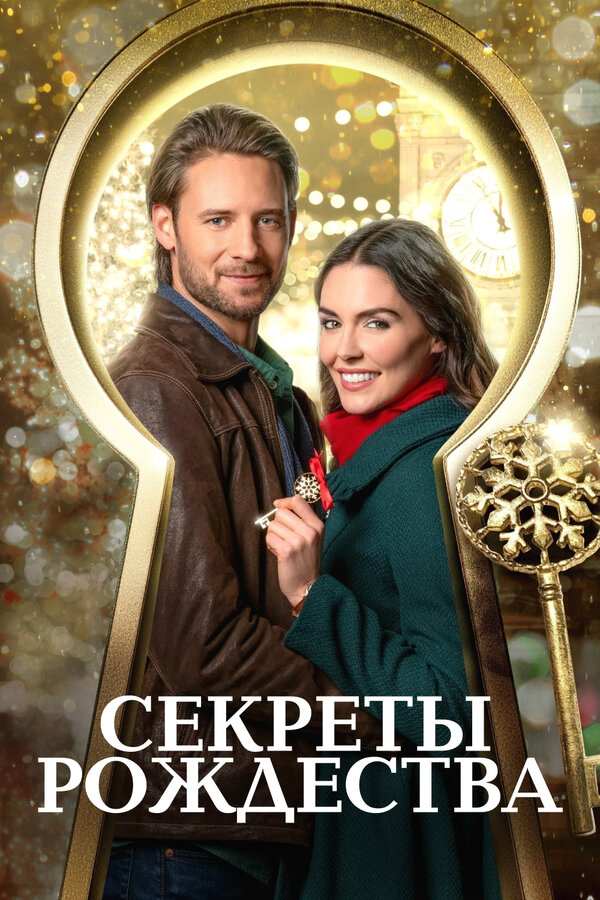 Постер: Секреты Рождества (2020)