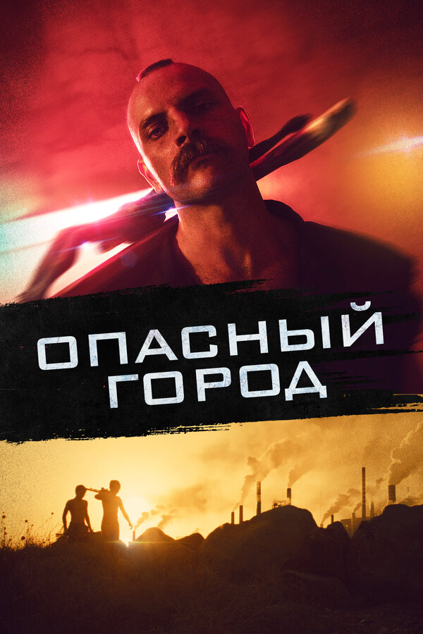 Постер: Опасный город (2021)