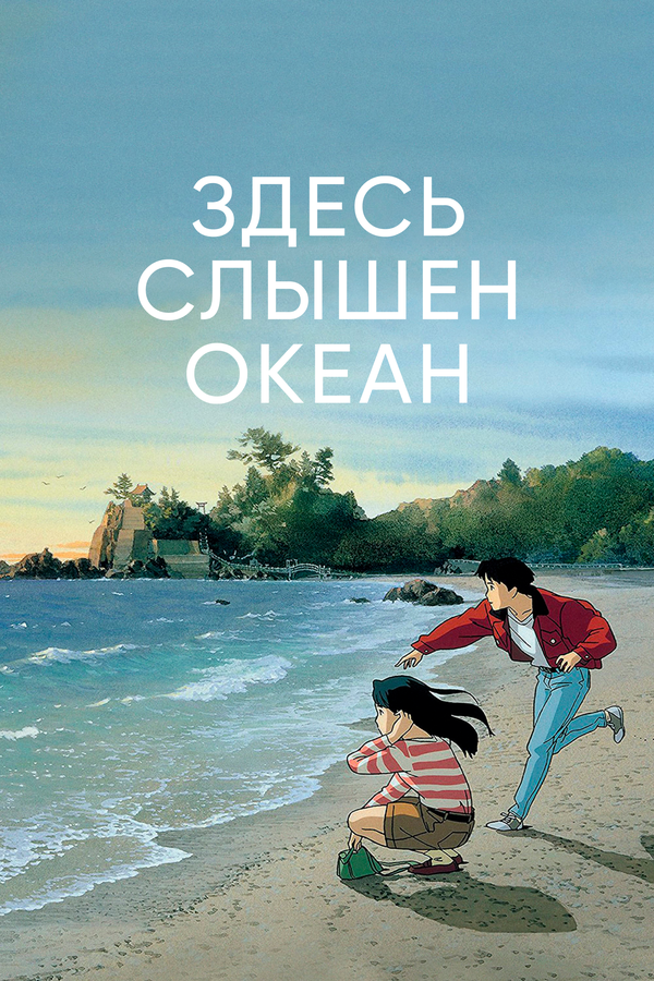 Постер: Здесь слышен океан (1993)