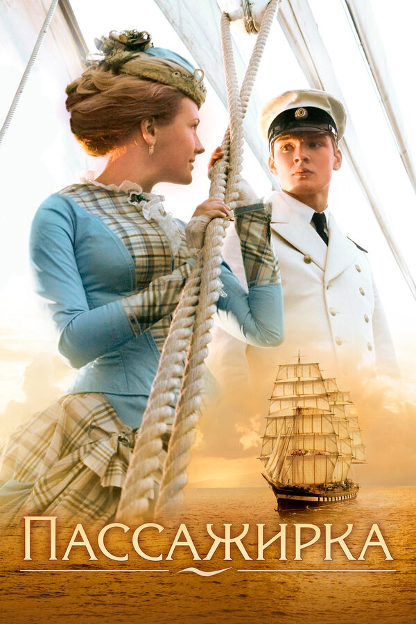 Постер: Пассажирка (2008)