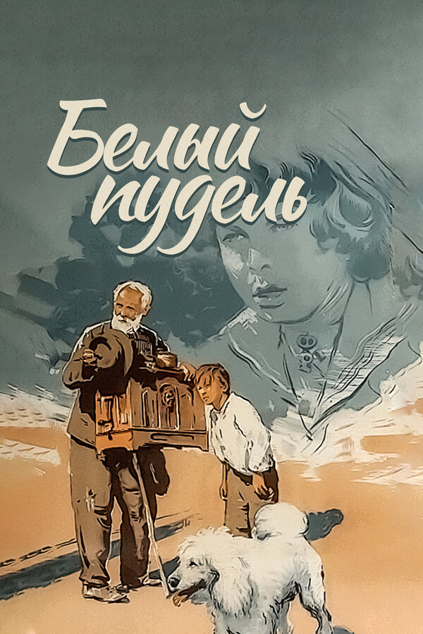 Постер: Белый пудель (1955)