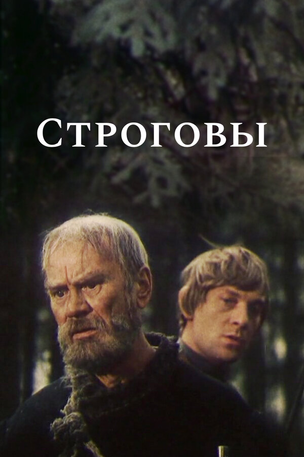 Постер: Строговы (1975)