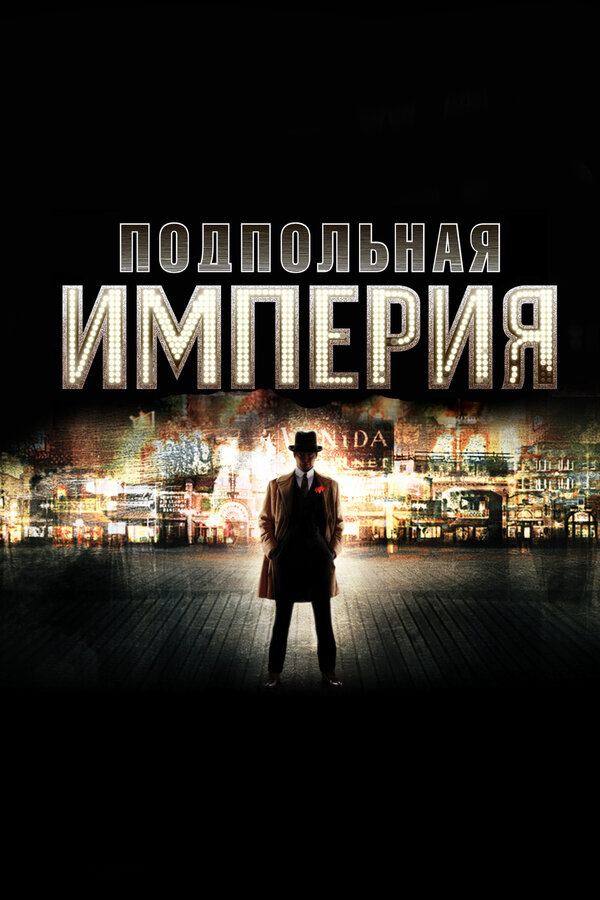 Постер: Подпольная империя (2010)