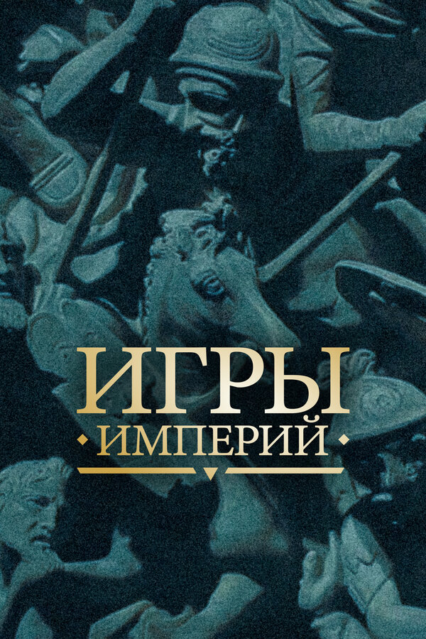 Постер: Игры империй (2018)