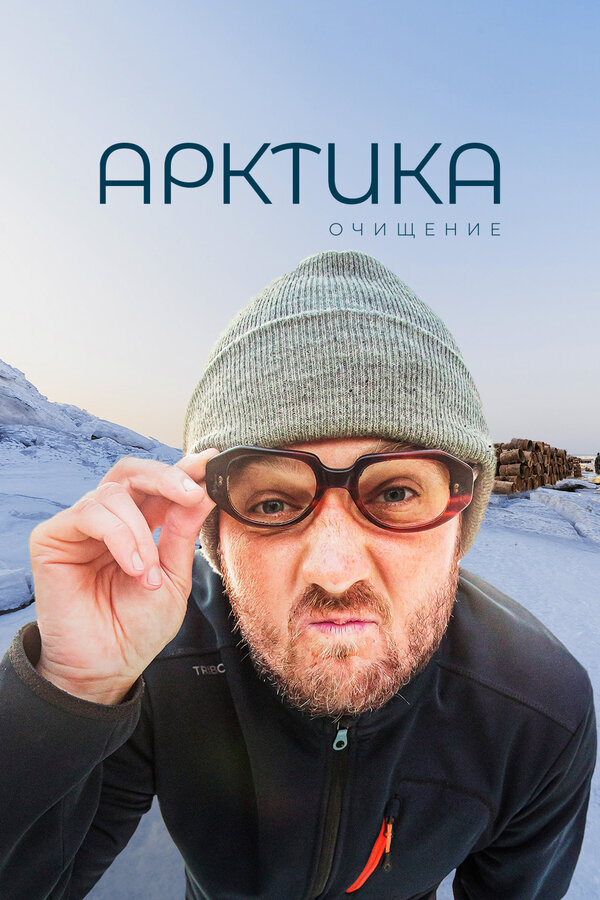 Постер: Арктика. Очищение (2020)