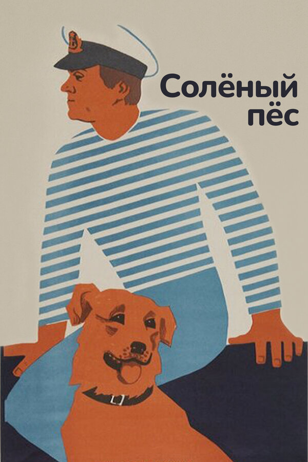 Постер: Солёный пёс (1973)