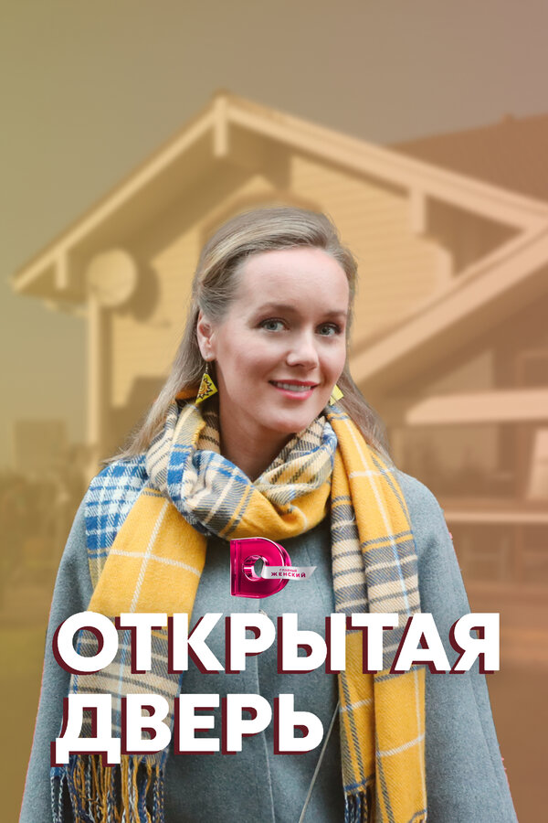 Постер: Открытая дверь (2021)