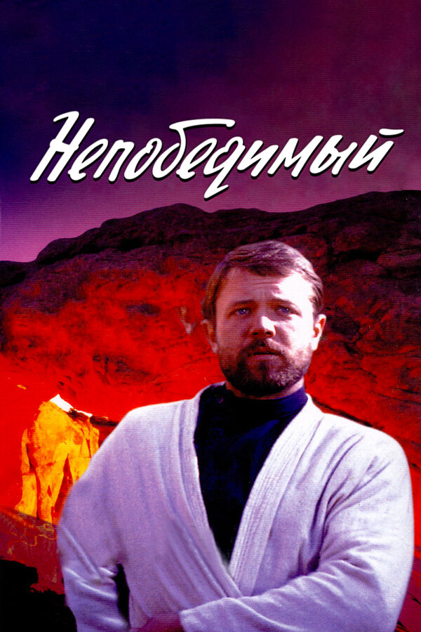 Постер: Непобедимый (1983)