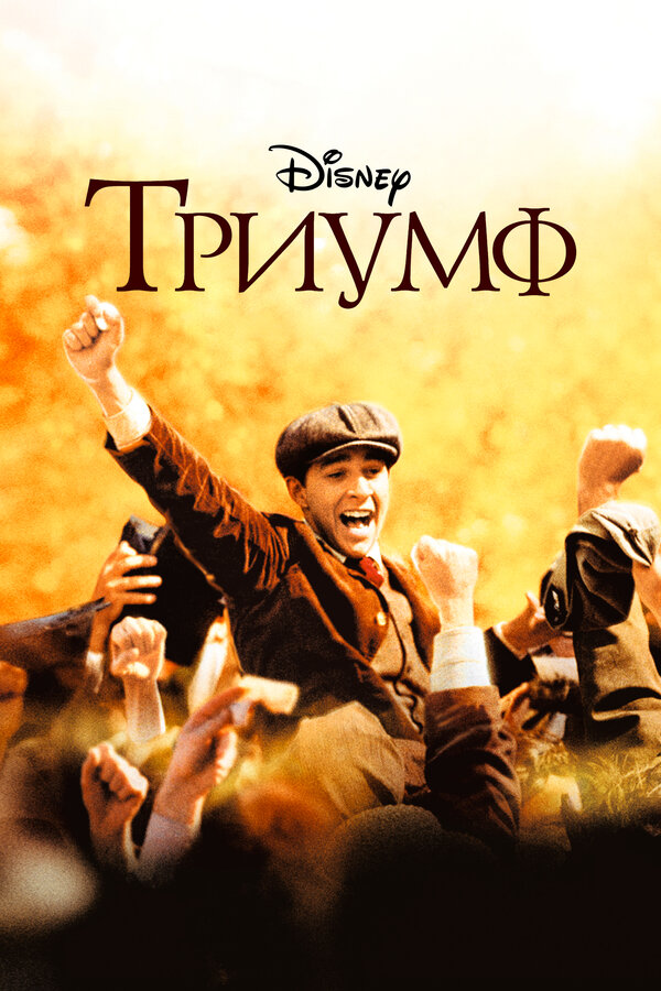 Постер: Триумф (2005)