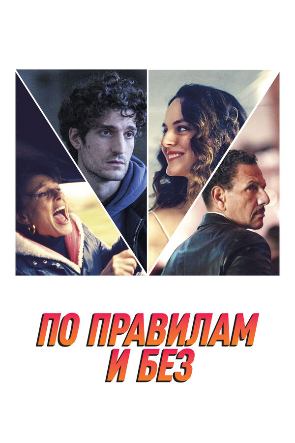 Постер: По правилам и без (2022)