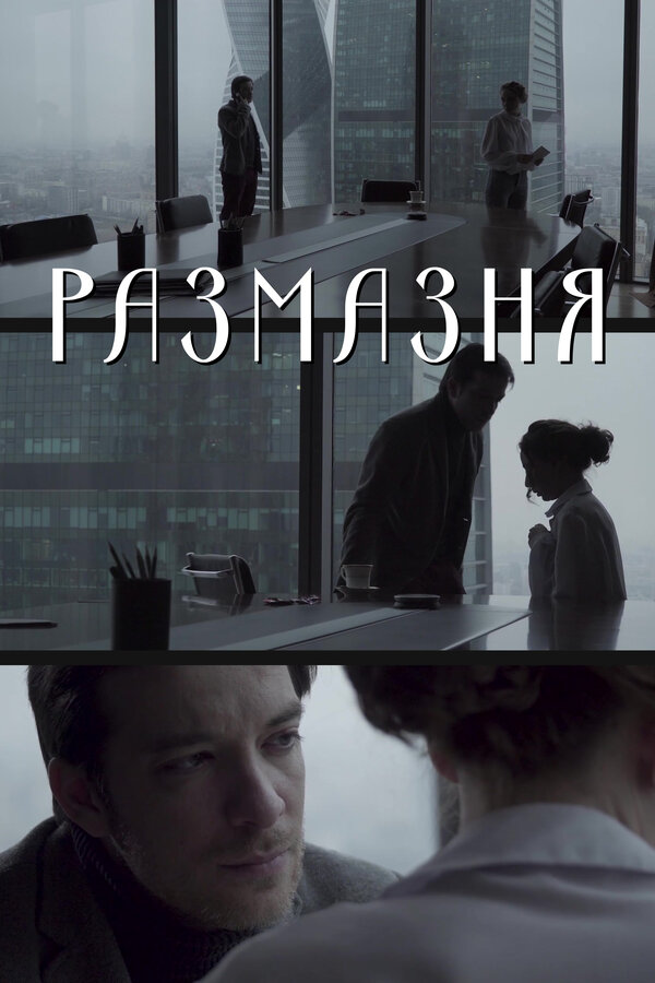 Постер: Размазня (2019)