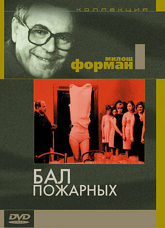 Постер: Бал пожарных (1967)