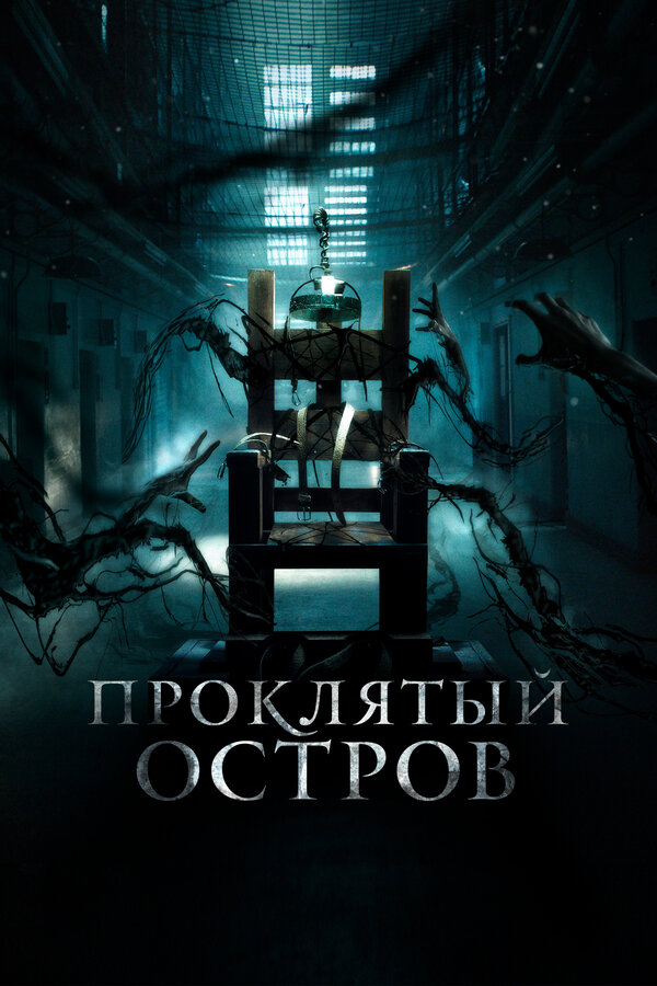 Постер: Проклятый остров (2020)