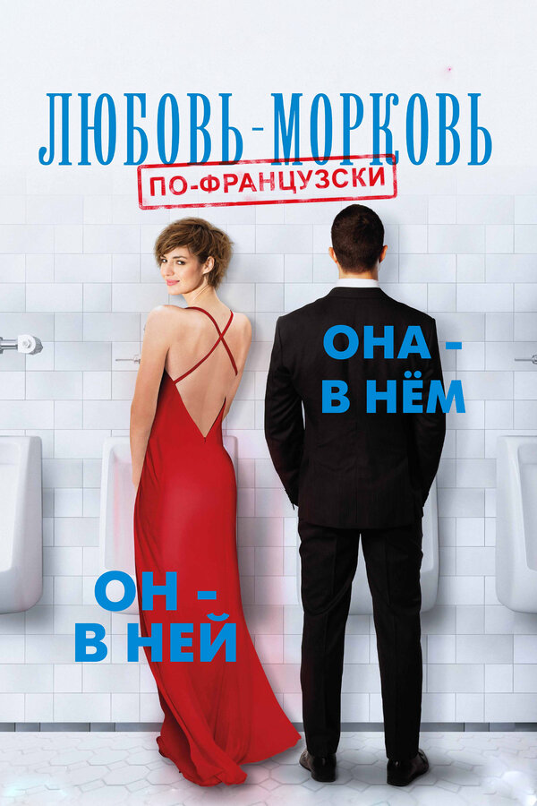 Постер: Любовь-морковь по-французски (2017)