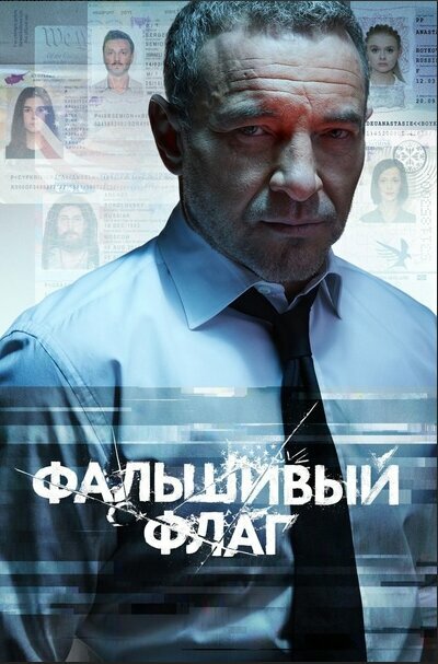 Постер: Фальшивый флаг (2019)