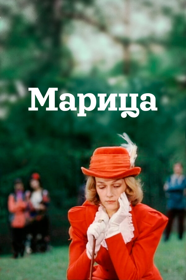 Постер: Марица (1985)