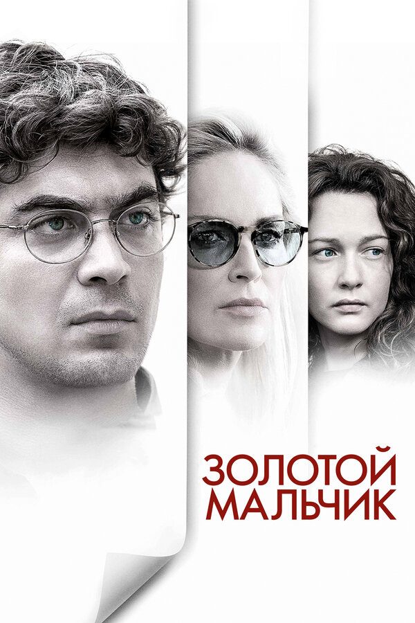 Постер: Золотой мальчик (2014)